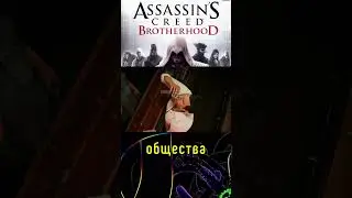 Тоталитаризм в Assassin's Creed: Ассасины или Тамплиеры? #ACB #assassinscreed #истина #лор