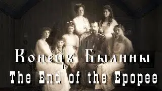 Конецъ Былины | End of the Epopee