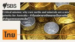 Critical mission: why rare earths and minerals are a new priority for Australia -...