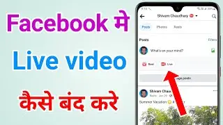 Facebook me live video kaise band kare | Facebook live video kaise roke | Fb live off