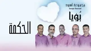 مجموعة أسود - الحكمة (النسخة الأصلية) | 2015