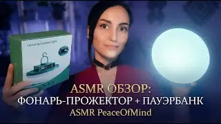 АСМР обзор: фонарь-прожектор + пауэрбанк 🔦📱🔌😲