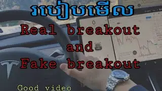 របៀបមើល Real breakout និង Fake breakout