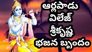 ఆర్లపాడు విలేజ్ శ్రీ కృష్ణ భజన బృందం Arlapadu village sriKrishna bhajan