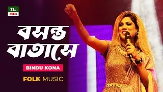 Boshonto Batashe | বসন্ত বাতাসে | Bindu Kona | NTV Music | Bangla Song