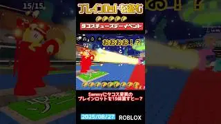 【ブレインロットを盗む】Sammy氏にタコス変異のブレインロット15体食べさせると&hellip;？2025/08/27タコスチューズデーイベント【ROBLOX/ロブロックス】