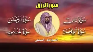 الصباح تلاوة عذبة تريح القلب سورة يس + الواقعة+ الرحمن + الملك لزيادة الرزق و البركة الشيخ المعيقلي
