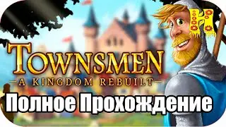 Townsmen A Kingdom Rebuilt - Полное Прохождение