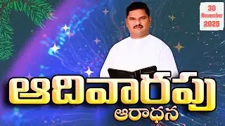 30-11-2025 - ఆదివారము ఆరాధన- HOSANNA MANDIR PDRL SUNDAY SERVICE - MESSAGE BY Pas.Emmanuel anna