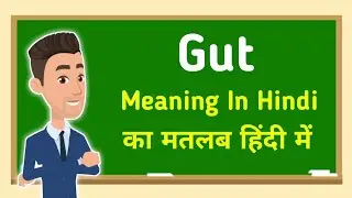 Gut meaning in hindi || Gut का मतलब हिंदी में