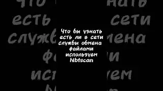 Обнаружение Пк в сети на Kali Linux #linux #kalilinux #network #pc #shorts