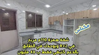 شقة همزة 110م مربع ب2صالونات و3غرف ومطبخ بالبالكو و2حمامات فيR+2 بالدعم كتبقى  ب 48 مليون 0760524664
