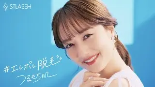 STLASSH 新CM  『エレポレ脱毛でつるもち肌へ』篇