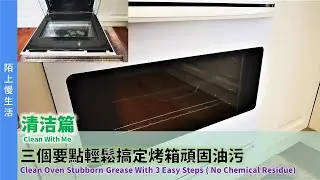 實驗親測不同方法，總結三個簡單要點輕鬆去除烤箱頑固油污，無化學殘留（包括詳細步驟拆除烤箱門，清潔烤箱門内部，烤箱内部，烤架統統一網打盡）