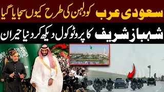Saudi Arabia Decorated Like a Bride? World Stunned by Shehbaz Sharif&rsquo;s Protocol | Publivc News
