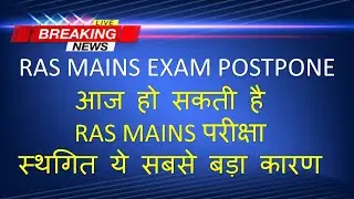 ras mains exam date postpone news / ras mains 2021 postponed / ras mains 2021 postponed latest news
