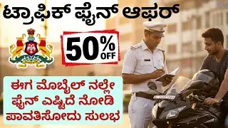 Karnataka Traffic Challan 50% Discount | How to Pay Karnataka e-Challan Online