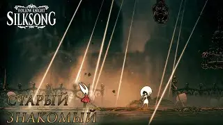 Hollow Knight: Silksong #15 СТАРЫЙ ЗНАКОМЫЙ