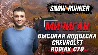 SnowRunner: Высокая подвеска для грузовика Chevrolet Kodiak C70