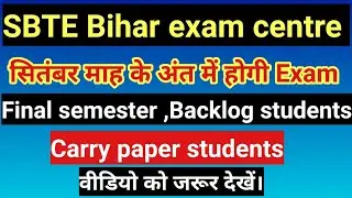sbte bihar/sbte latest news/sbte exam notice/bcece/bihar polytechnic/aicte/ugc