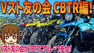 【Vｽﾄﾛｰﾑ250】CBTRに