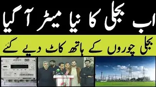prepaid electric meter in pakistan | prepaid electric meter kaise kaam karta hai