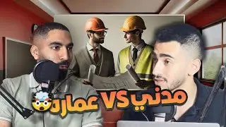 هل الفضل للمعماري أم للمهندس المدني؟ | architect vs civil engineer