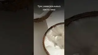 Три универсальных цвета лака. #стилист #стилистспб #базовыйгардероб #стиль #мода #stylebook #тренды