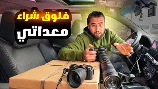 فلوق شراء معدات التصوير لحلقات البستان وتطوير القناة