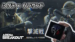 【撃滅戦】戦闘狂大歓喜のイベントが来た！遊ぶしかねぇ！【ArenaBreakout / アリブレゆっくり実況】