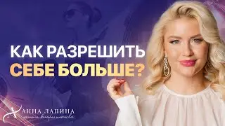 Как повысить уровень нормы и получать от жизни больше?