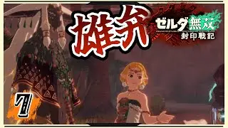 #7【封印戦記】ゼルダ、リンクの話になるとクッソウキウキになってしまうｗｗｗ【ゼルダ無双 封印戦記】
