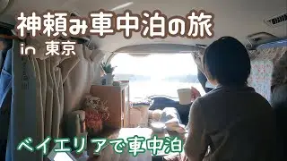 50代看護師は受験生の母。神頼み東京車中泊の旅。
