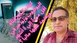 انفجار قناة اليوتيوب لتزدهر في أقل من 3 أشهر | ويعتمد عليها مالياً ؟