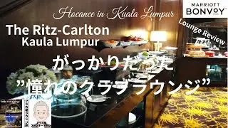リッツカールトンクアラルンプールのガッカリだった”憧れのクラブラウンジ”【ラウンジレビュー】