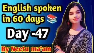 English spoken kaise sikhe#Neetu ma'am ki class#last day 47//in 60 days target 🎯#English grammar con