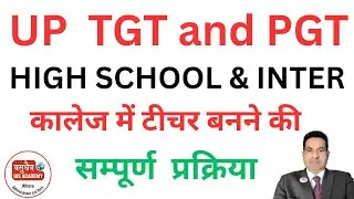 UP TGT & PGT, HIGH SCHOOL & INTER कालेज में टीचर बनने की सम्पूर्ण प्रक्रिया |  Complete Process.