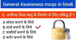 general awareness mcqs| mcq on general awareness in hindi | gk mcq in hindi