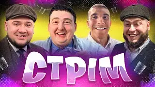 СТРІМ / ПАНІНО, МАКСІМКА, КОЧЕГАР, КОКО