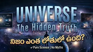 🌌 Universe Secrets నిజమా? | The Real Truth About Universe Explained in Telugu