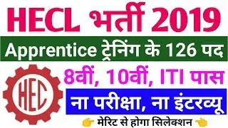 HEC Recruitment 2019 for ITI Apprenticeship Training 126 Vacancy | No Exam | No Interview #hec