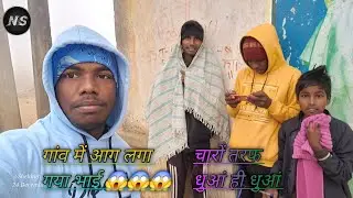 Ñ§ Smart Bro ( Monster) is live guys gaanv main aag lag charo tarph dhuaan hi dhuaan hai