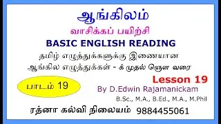 ஆங்கிலம் சுலபமாக வாசிக்கப் பயிற்சி பாகம் 19 - Basic reading #Call 9884455061