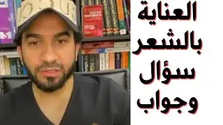 العنايه بالشعر سؤال وجواب - دكتور طلال
