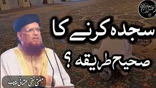 Sajda Krny Ka Sahi Tariqa? سجدہ کرنے کا صحیح طریقہ؟[Mufti Taqi Usmani Sahib]