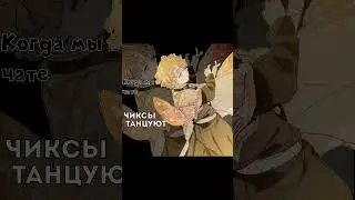 для вступления писать @BUTSSUI8 или @xelenasy #flood #anime #demonslayer #kimetsunoyaiba #флуд #крд
