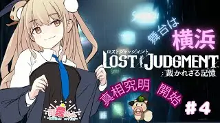 LOST JUDGMENT：裁かれざる記憶～みゃん伝説の探偵になる～ #4