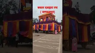 #shorts बस्तर दशहरा फूल रथ | जगदलपुर बस्तर छत्तीसगढ़ | Bastar primitive life's