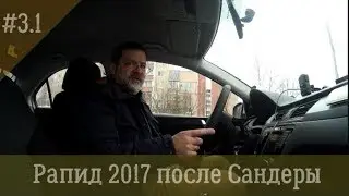 Рапид 2017 после Сандеры #3 ESP, ABS