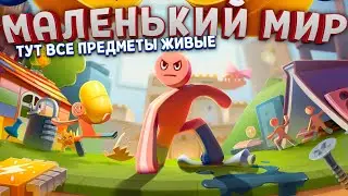 ВСЕ ПРЕДМЕТЫ ЖИВЫЕ В МАЛЕНЬКОМ МИРЕ ( Supraworld )